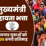 Berojgari Bhatta Yojana Bihar 2025 के लिए यहॉं से जानें.webp