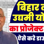Bihar Laghu Udyami Yojana Project List 2025 का लिस्x200dट जारी.webp