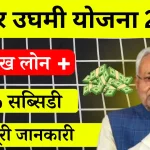 Bihar Mukhyamantri Udyami Yojana 2025 सरकार सब को दे रही.webp