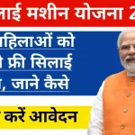 Free Silai Machine Yojana 2024 Online Apply ऐसे भरे.webp
