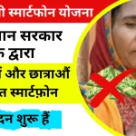Indira Gandhi Smartphone Yojana 2025 राजस्थान के महिलाओं और बेटियों.webp