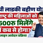 Ladki Bahin Yojana Online Apply 2025 के लिए आवेदन शुरु.webp