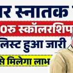 Mukhyamantri Kanya Utthan Yojana Graduation 2025 के लिए आवेदन शुरु.webp