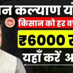 Mukhyamantri Kisan Kalyan Yojana 2025 के लिए आवेदन शुरु जाने.webp