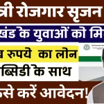 Mukhyamantri Rojgar Srijan Yojana 2025 के लिए आवेदन प्रक्रिया शुरु.webp