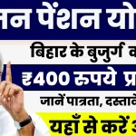 Mukhyamantri Vridhjan Pension Yojana Bihar 2025 के लिए आवेदन शुरु.webp