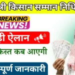 PM Kisan Samman Nidhi Yojana 18th Instalment जानें इस.webp
