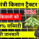 PM Kisan Tractor Yojana 2025 प्रधानमंत्री के द्वारा सभी किसान.webp