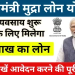 PM Mudra Loan Yojana 2025 के लिए आवेदन शुरु मिलेंगे 10.webp