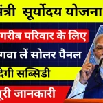 PM Suryoday Yojana 2025 प्रधानमंत्री के द्वारा सभी गरीब वा.webp
