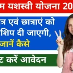 PM Yashasvi Scholarship Scheme 2025 के लिए आवेदन शुरु.webp