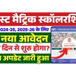 Post Matric Scholarship Bihar 2025 के लिए Online Apply शुरु.webp