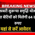 Sukanya Samriddhi Yojana 2025 सुकन्या समृद्धि योजना से बेटियों को