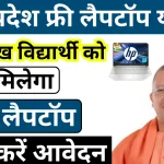 UP Free Laptop Yojana 2025 25 लाख विद्यार्थी को मिलेगा.webp