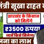 के किसान को मिलेंगे मुख्यमंत्री सूखा राहत योजना के.webp