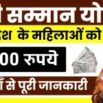सम्x200dमान योजना के माध्x200dयम से मिलगा ₹2000 रुपये की.webp