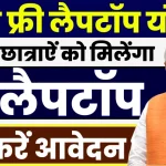 फ्री लैपटॉप योजना में यहॉं से आवेदन करें।.webp