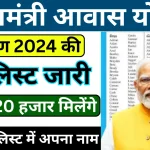 आवास योजना ग्रामीण सुची यहॉं से करें।.webp
