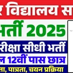 विद्यालय सहायक 6421 पदो होंगी भर्ती जल्दी अधिसूचना जारी.webp
