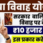 सरकार मुख्यमंत्री कन्या विवाह योजना के माध्x200dयम से देंगी.webp