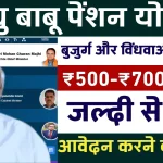 बाबू पेंशन योजना के द्वारा बुजुर्ग लाभार्थी को मिलेगा.webp