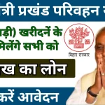 प्रखंड परिवहन योजना की पूरी जानकारी जल्x200dद करें आवेदन.webp
