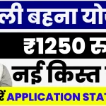 से करें आवेदन की स्थिति चेंक.webp