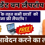 स्टूडेंट वन लैपटॉप योजना के माध्x200dयम से मिलेगा फ्री.webp