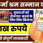 श्रम सम्मान योजना के द्वारा युवाओं को मिलेगा 10.webp
