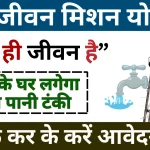 घर लगेगा फ्री पानी टंकी क्लिक कर के करें.webp