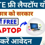 छात्र छात्राओं को मिलेगा फ्री लैपटॉप जल्x200dदी करें यहॉ से.webp