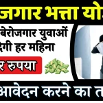 बेरोजगार युवाओं को देगी हर महिना 1000 रुपये जाने.webp