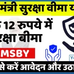 12 रुपये में सुरक्षा बीमा जानें कैसे करें आवेदन.webp