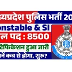 8500 से अधिक Constable SI के पदों के लिए.webp