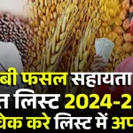 Bihar Rabi Fasal Sahayata Yojana Panchayat List 2024 25 बिहार रबी.webp