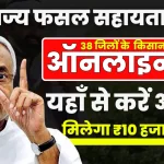Bihar Rajya Fasal Sahayata Yojana 2025 के लिए आवेदन प्रक्रिया.webp