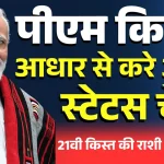PM Kisan Status Check Aadhar Card से ऐसे चेक करें.webp