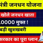 Pradhan Mantri Jan Dhan Yojana 2025 जनधन खाता धारकों को.webp