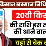 पीएम किसान सम्x200dमान निधि योजना की 20वीं किस्x200dत कब.webp