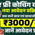 फ्री कोचिंग योजना के लिए नए आवेदन प्रक्रिया शुरु.webp