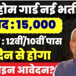 होम गार्ड 15000 पदों के लिए Notification जारी जानें.webp