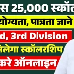 25000 स्x200dकॉलरशिप के लिए जानें योग्यता पात्रता दस्तावेज और लिस्ट.webp